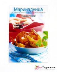 Рецептурный буклет МаринадницаTupperware