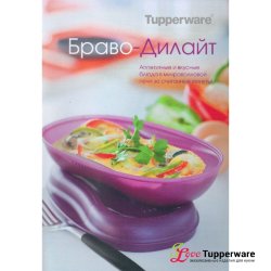 Рецептурный буклет Браво-Дилайт Tupperware
