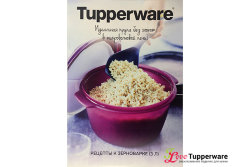 Рецептурный буклет Зерноварка Tupperware