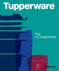 Гид по изделиям Tupperware